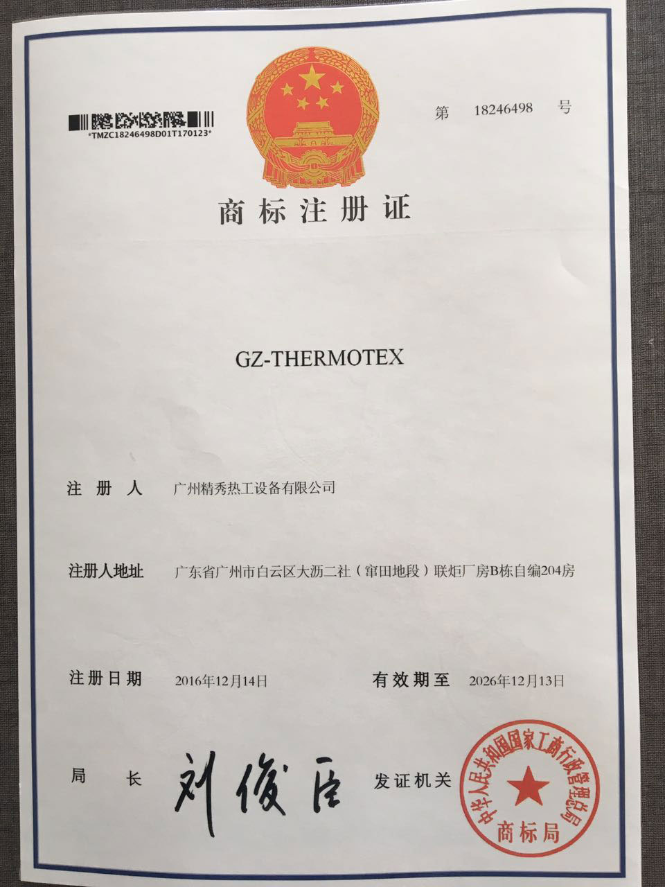 广州yh英皇热工商标注册证证书